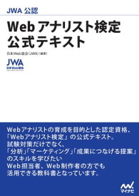 JWA公認　Webアナリスト検定　公式テキスト【電子書籍】[ 日本Web協会 ]