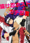 抜け忍ホストとガチ忍者〜秘伝の媚薬で赤ちゃんできちゃう!?〜