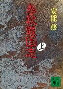 春秋戦国志（上）
