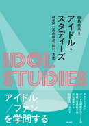 アイドル・スタディーズーー研究のための視点、問い、方法