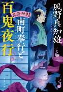 耳袋秘帖 南町奉行と百鬼夜行