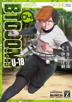BTOOOM! U-18 4巻