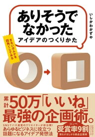 「ありそうでなかったアイデア」のつくりかた【電子書籍】[ いしかわかずや ]