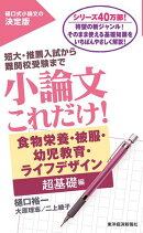 小論文これだけ!食物栄養・被服・幼児教育・ライフデザイン超基礎編