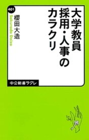 大学教員採用・人事のカラクリ【電子書籍】[ 櫻田大造 ]