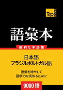 ブラジルポルトガル語の語彙本9000語