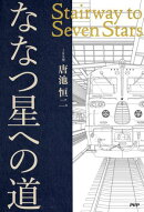 ななつ星への道