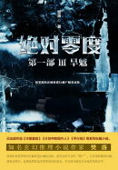 绝对零度·第一部３：旱魃