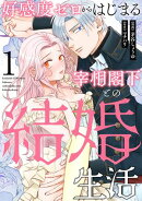 【期間限定　無料お試し版　閲覧期限2026年10月31日】好感度ゼロからはじまる宰相閣下との結婚生活（1）