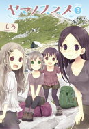 ヤマノススメ　3