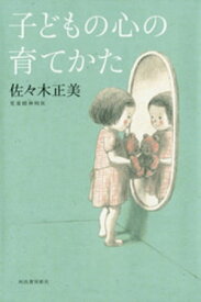 子どもの心の育てかた【電子書籍】[ 佐々木正美 ]