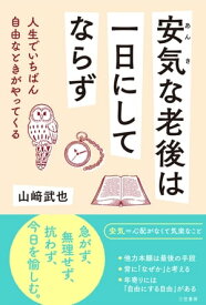 安気な老後は一日にしてならず 人生でいちばん自由なときがやってくる【電子書籍】[ 山崎武也 ]