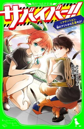 サバイバー！！（５）　アテンション、敵のアジトから生還せよ！ 