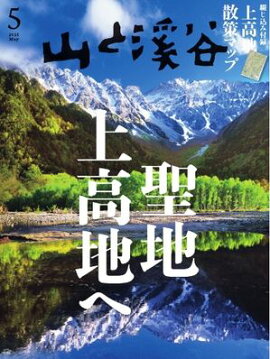 月刊山と溪谷 2025年5月号 