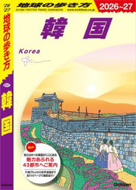 D37 地球の歩き方 韓国 2026〜2027 【電子書籍】