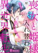 喪女と姫様入れ替わり異世界転生　奥まで疼くキスをして…(32)