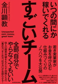 いつの間にか稼いでくれるすごいチーム【電子書籍】[ 金川　顕教 ]