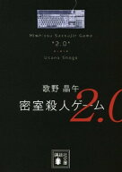 密室殺人ゲーム2．0 【電子書籍】[ 歌野晶午 ]