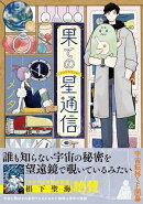 果ての星通信1