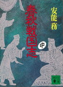 春秋戦国志（中）