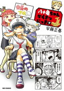 八十亀ちゃんかんさつにっき(7)【イラスト特典付】