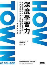 深度學習力（暢銷新裝版）：學?貶?時代，MIT博士教?從大學就?穎而出的75個成功法則 HOW TO WIN AT COLLEGE: Surprising Secrets for Success from the Country's Top Students【電子書籍】[ ?爾．紐波特 ]