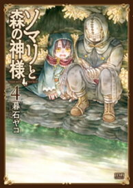 ソマリと森の神様 4巻【電子書籍】[ 暮石ヤコ ]