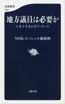 地方議員は必要か 3万2千人の大アンケート