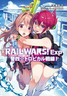 RAIL WARS! Exp　警四☆トロピカル戦線！ 