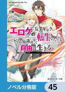 マジカル★エクスプローラー【ノベル分冊版】 45