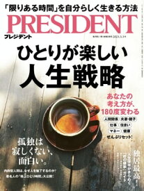 PRESIDENT (プレジデント) 2023年 3/3号 [雑誌]【電子書籍】[ PRESIDENT編集部 ]