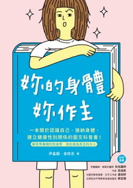 ?的身體，?作主！ 一本關於認識自己、接納身體、建立健康性別關係的圖文科普書！解答青春期的性迷惘，自在成為真正的大人【電子書籍】[ 尹晶園（???）、金?志（???） ]