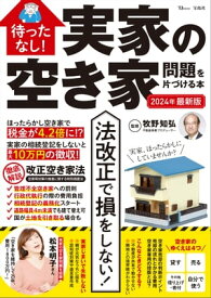 待ったなし! 実家の空き家問題を片づける本 2024年最新版 【電子書籍】[ 牧野知弘 ]