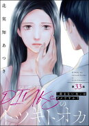 DINKsのトツキトオカ 「産まない女」はダメですか？（分冊版） 【第33話】