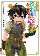異世界きまぐれぶらり旅 〜奴隷ハーレムを添えて〜/ 5【電子書籍】[ さとうねこ ]