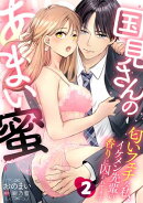 国見さんのあまい蜜〜匂いフェチな私、イケメン先輩の香りに囚われてます〜【分冊版】 2話