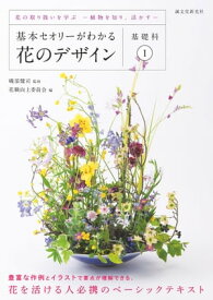 基本セオリーがわかる花のデザイン 〜基礎科1〜 花の取り扱いを学ぶー植物を知り、活かすー【電子書籍】[ 花職向上委員会 ]