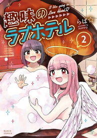 趣味のラブホテル　2巻【電子書籍】[ らぱ☆ ]