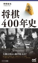 将棋400年史