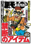 裏モノJAPAN 2023年 03 月号 [雑誌]【特集】ヤバい奴らは知っている 禁断のアイテム４０★【マンガ】人生で一番興奮…