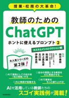 教師のためのChatGPT ホントに使えるプロンプト2　カスタムインストラクション編　授業・校務の大革命！ …