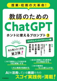 教師のためのChatGPT ホントに使えるプロンプト2　カスタムインストラクション編　授業・校務の大革命！【電子書籍】[ 田中善将 ]