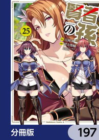 賢者の孫【分冊版】　197【電子書籍】[ 吉岡　剛 ]