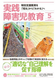 実践障害児教育 2019年5月号 【電子書籍】