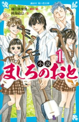 小説　ましろのおと（１） 