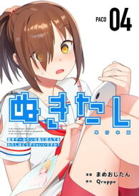 ぬきたしー抜きゲーみたいな島に住んでるわたしはどうすりゃいいですか？ー　単行本版4【電子書籍】[ Qruppo ]