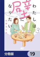 わたしは壁になりたい【分冊版】　19