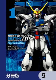 機動戦士ガンダムSEED DESTINY ASTRAY Re: Master Edition【分冊版】　9【電子書籍】[ ときた　洸一 ]