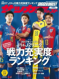 サッカーダイジェスト 2017年2月9日号 2017年2月9日号【電子書籍】