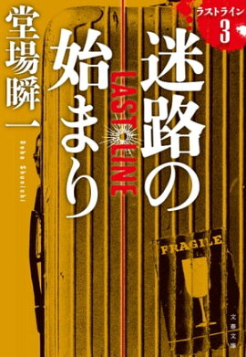 迷路の始まり　ラストライン３ 